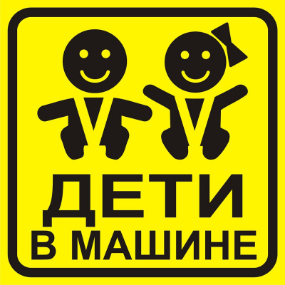 Знак самоклеющийся Ребенок в машине