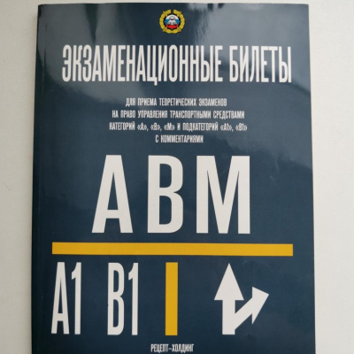 Экзаменационные билеты с коммент.АВМ содержат все изменения от 01.03.2023г