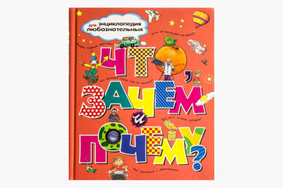 Отчего и почему? Энцдля любознат