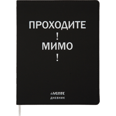 Дневник универсальный deVENTE. Проходите! Мимо! 48л гибк. обложка из исск. кожи, шелеогр. отстрочка