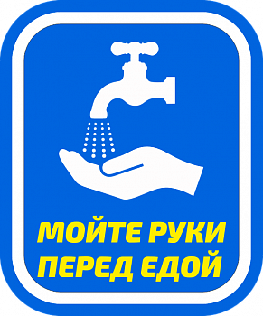 Наклейка Мой руки перед едой!/Мойте руки