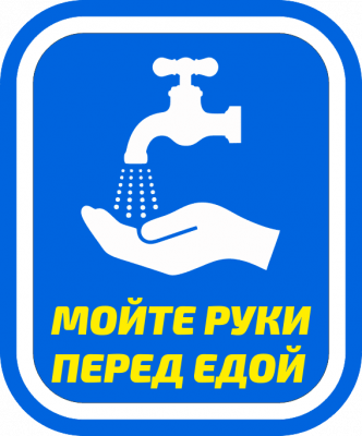 Наклейка Мой руки перед едой!/Мойте руки