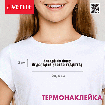 Термонаклейка д/ декориров-я текстильн. изд.20,45*3 см.deVENTE.Элегантно ношу недостатки.