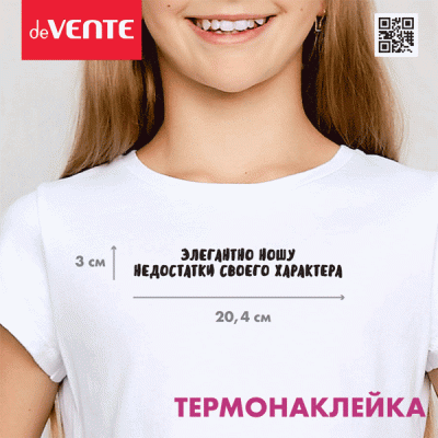 Термонаклейка д/ декориров-я текстильн. изд.20,45*3 см.deVENTE.Элегантно ношу недостатки.