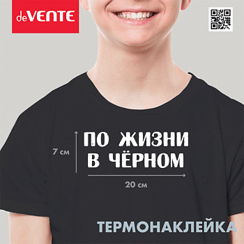 Термонаклейка д/ декориров-я текстильн. изд.20*7см.deVENTE.По жизни в черном