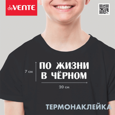 Термонаклейка д/ декориров-я текстильн. изд.20*7см.deVENTE.По жизни в черном
