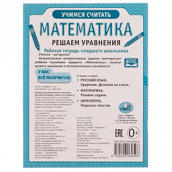 Рабочая тетрадь мл школьника. Математика Решаем уравн.165х215 мм. 32с. Умка