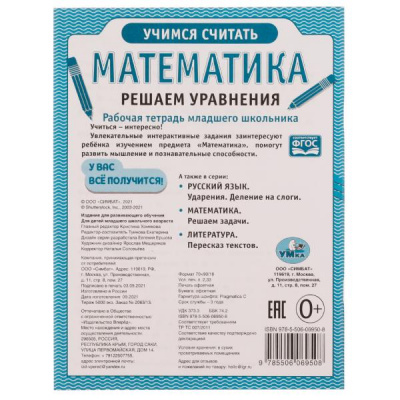Рабочая тетрадь мл школьника. Математика Решаем уравн.165х215 мм. 32с. Умка