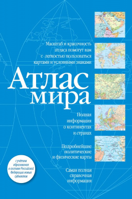 Атлас МИРА (синий) (в новых границах)