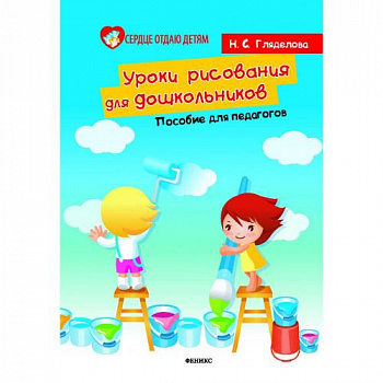 Уроки рисования для дошкольников пособие для педагогов