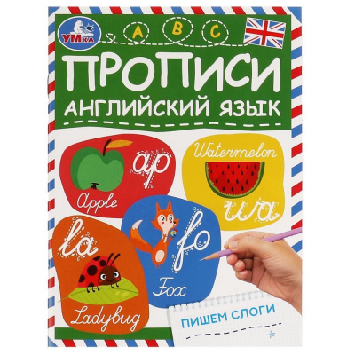 Пишем слоги. Прописи. Английский язык. 145х195 мм. Скрепка. 16 стр. Умка