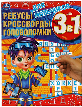 Ребусы,кроссворды,головоломки 3в1.Для мальчиков