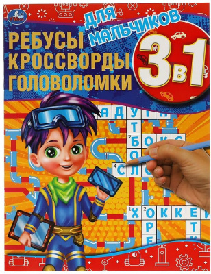 Ребусы,кроссворды,головоломки 3в1.Для мальчиков
