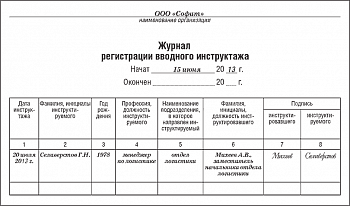 Журнал регистрации ВВОДНОГО ИНСТРУКТАЖА (обл.офс./60с/ А4)
