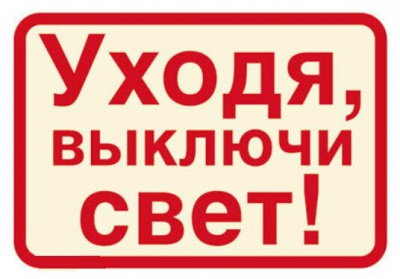 Наклейка Уходя,выключайте свет!(96*95)!