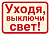Наклейка Уходя,выключайте свет!(96*95)!