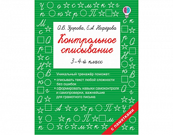 Контрольное списывание.3-4 класс