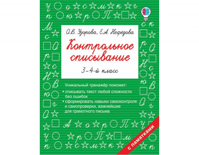 Контрольное списывание.3-4 класс