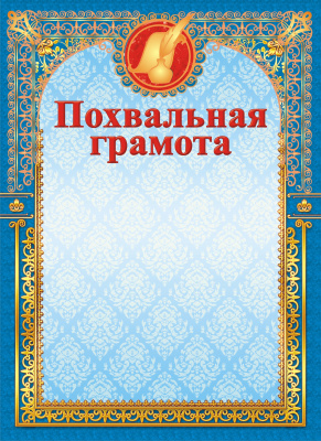 Грамота похвальная стандарт, госсимвол 2696