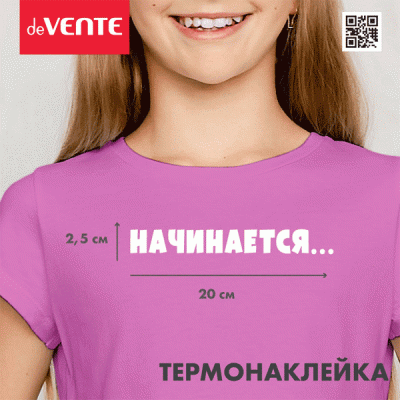 Термонаклейка д/декориров-я текстильн.изд. 20x7,6 см. deVENTE. Начинается