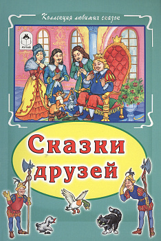 Серия Коллекция любимых сказок интегральный переплет