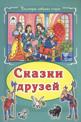 Серия Коллекция любимых сказок интегральный переплет