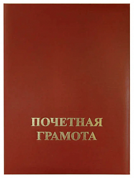Папка адресная ПОЧЕТНАЯ ГРАМОТА, бумв (пухлая) БОРДОВАЯ, ляссе