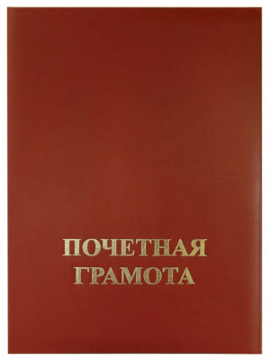Папка адресная ПОЧЕТНАЯ ГРАМОТА, бумв (пухлая) БОРДОВАЯ, ляссе