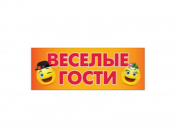 Магнит для авто Веселые гости/Мы женимся