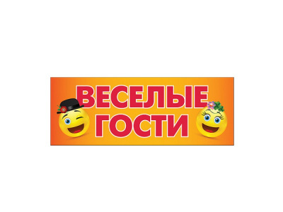 Магнит для авто Веселые гости/Мы женимся