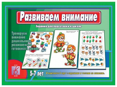 Игра Развиваем внимание