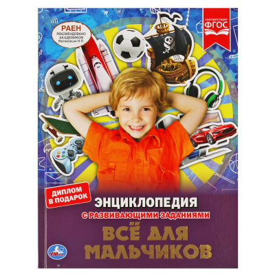 Энциклопедия Все для мальчиков с развивающими заданиями