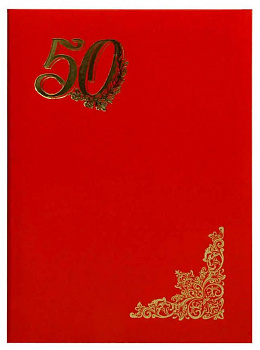 Папка адресная 50 лет бумв (пухлая) с разв. КРАСНАЯ