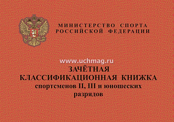 Зачетная классификационная книжка спортсменов II, III и юношеских разрядов