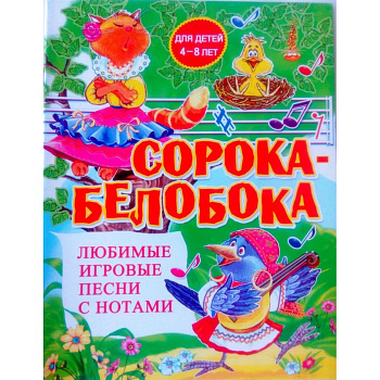 Сорока-белобока любимые инров. песни с нотами