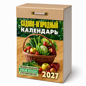 Календарь отр.2027г Садово-огородный( посев-лунный)