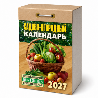 Календарь отр.2027г Садово-огородный( посев-лунный)