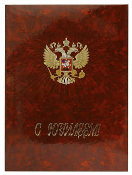 Папка адресная С Юбилеем ламин (пухлая) с орлом