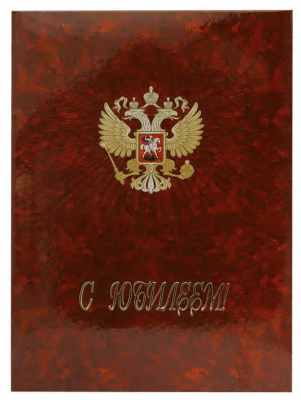 Папка адресная С Юбилеем ламин (пухлая) с орлом