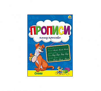 Пропись АНГЛИЙСКИЙ А5 4л цв.мелов.бум ассорти Проф-Пресс