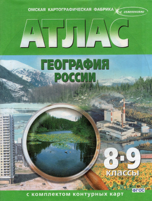 Атлас География России 8-9 кл (с контурн картами)