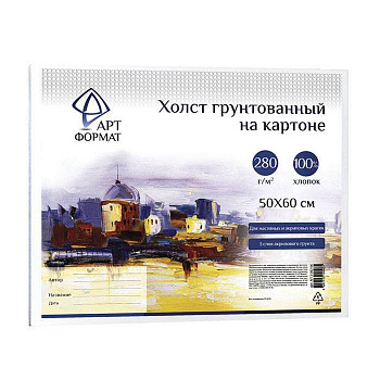 Холст на картоне 50*60см artФОРМАТ 100% х/б 280г/м2 мелкое зерно грунт