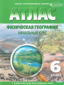 Атлас География Начальный курс. 6 класс (с контурн картами)