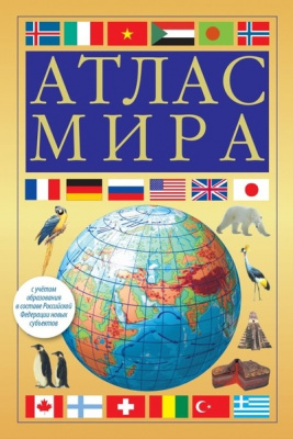 Атлас МИРА (желтый) (в новых границах)