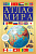 Атлас МИРА (желтый) (в новых границах)