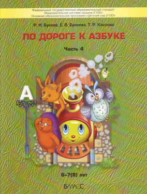 По дороге к азбуке (д/дошк.4-5 лет) Часть 2 (ФГОС) 2019