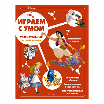 Интеллектуальные игры и задачи.Disney.Играй с умом