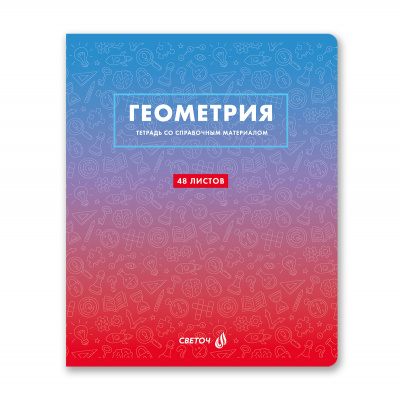 Тетрадь 48л кл. ГЕОМЕТРИЯ, Светоч, (спр/мат."Безупр/стиль") 01288