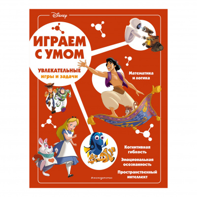 Интеллектуальные игры и задачи.Disney.Играй с умом