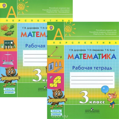 3кл.Математика.Перспектива Р/тетр. в 2-х ч.КОМПЛЕКТ УМК ФГОС 2018